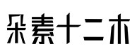 霍林郭勒30